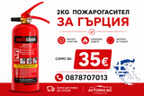 Прахов пожарогасител 2КГ за Гърция