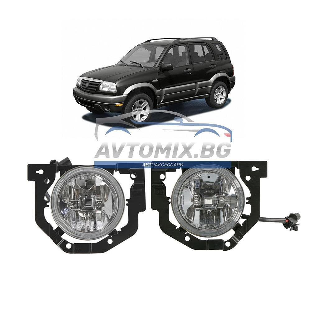 Фарове за мъгла, халогени за Suzuki Grand Vitara 1998-2005 г.