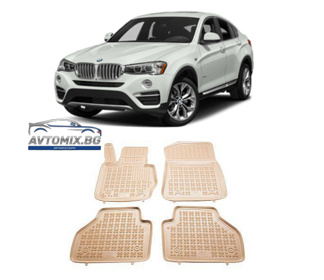 Гумени стелки за BMW Х3 F25 (2010-2017) / X4 F26 (2014-2018) - тип леген бежови