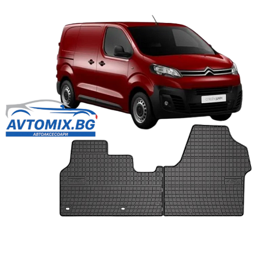 Гумени стелки зa Citroen Jumpy след 2016г., Frogum