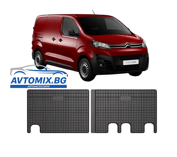 Гумени стелки зa Citroen Jumpy след 2016г., Frogum / втори ред