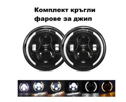 Комплект Кръгли LED фарове 7" 70W H4 букса, къси, дълги, дневни и мигач