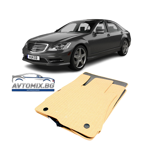 Мокетни стелки за MERCEDES S-Class W221 (2005-2013) - дълга база бежови