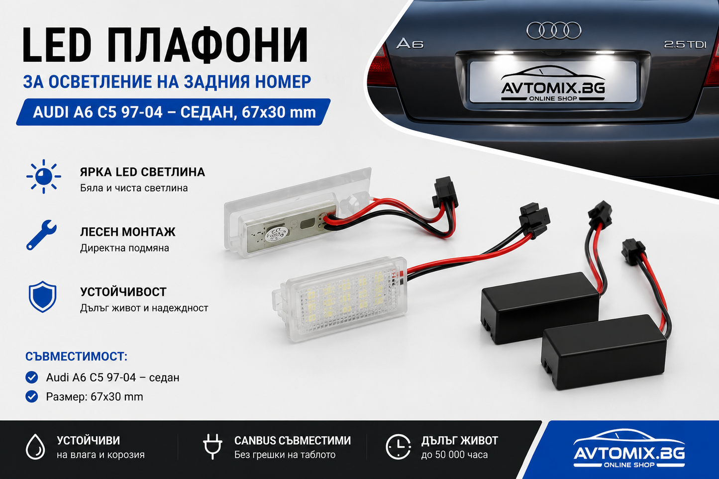 Плафони за осветление на задния номер за Audi A6 C5 97-04 седан, 67x30 mm