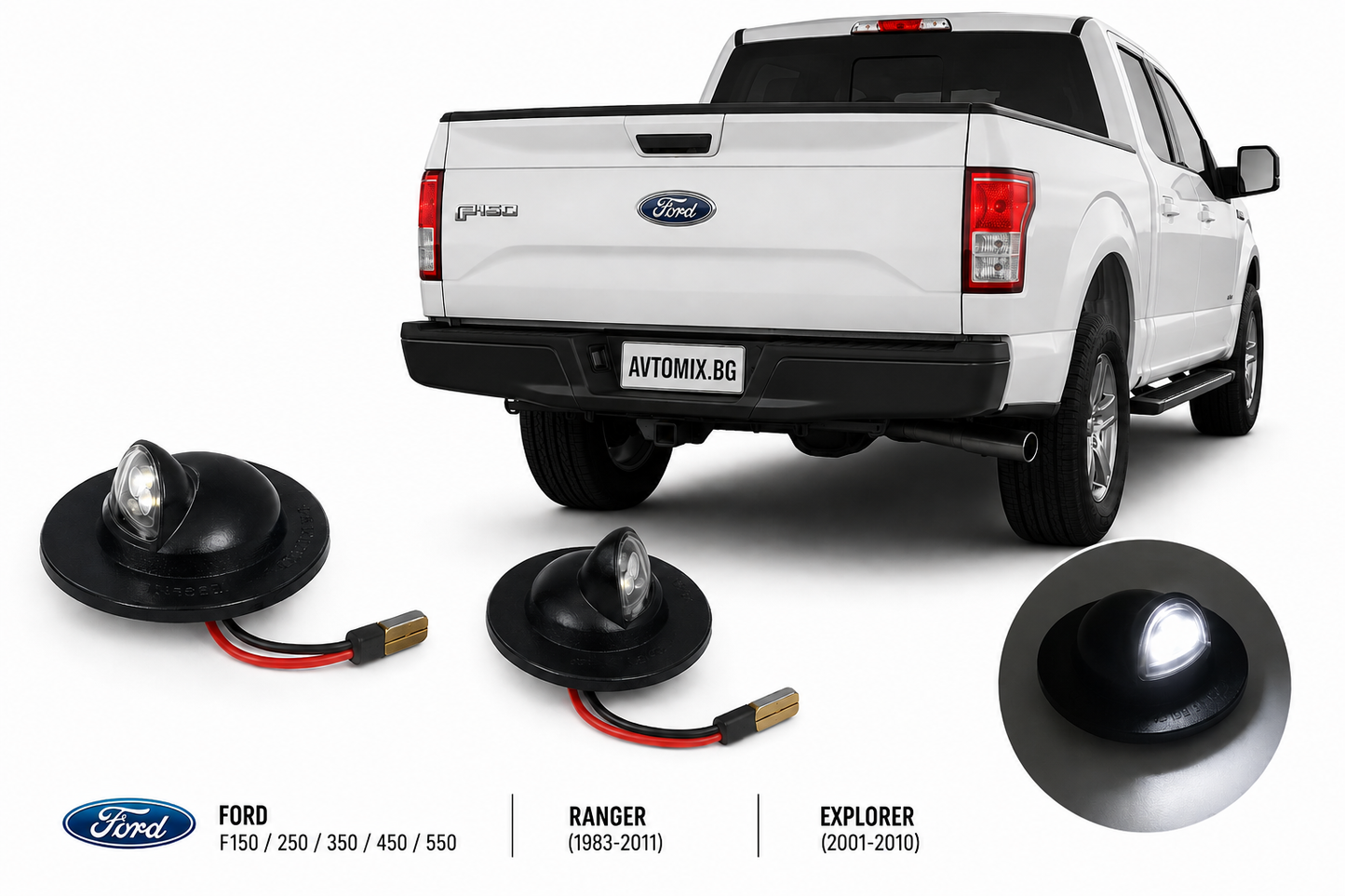 Плафони за осветление на задния номер за Ford F150/250/350/450/550/ Ranger (1983-2011) / Explorer (2001-2010)