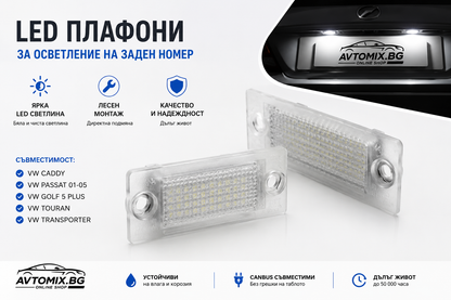 Плафони за задния номер за VW CADDY / PASSAT 01-05 / GOLF 5 PLUS / TOURAN / TRANSPORTER