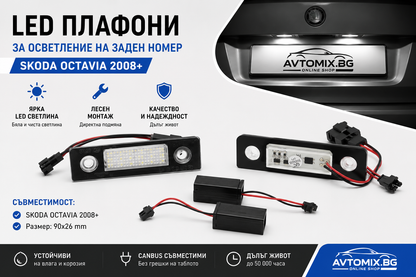 Плафони за осветление на задния номер за SKODA OCTAVIA 2008+, 90x26 mm