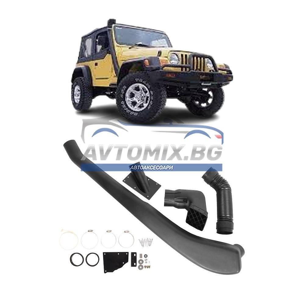 Шнорхел за Jeep Wrangler, 1996-2007 г, десен