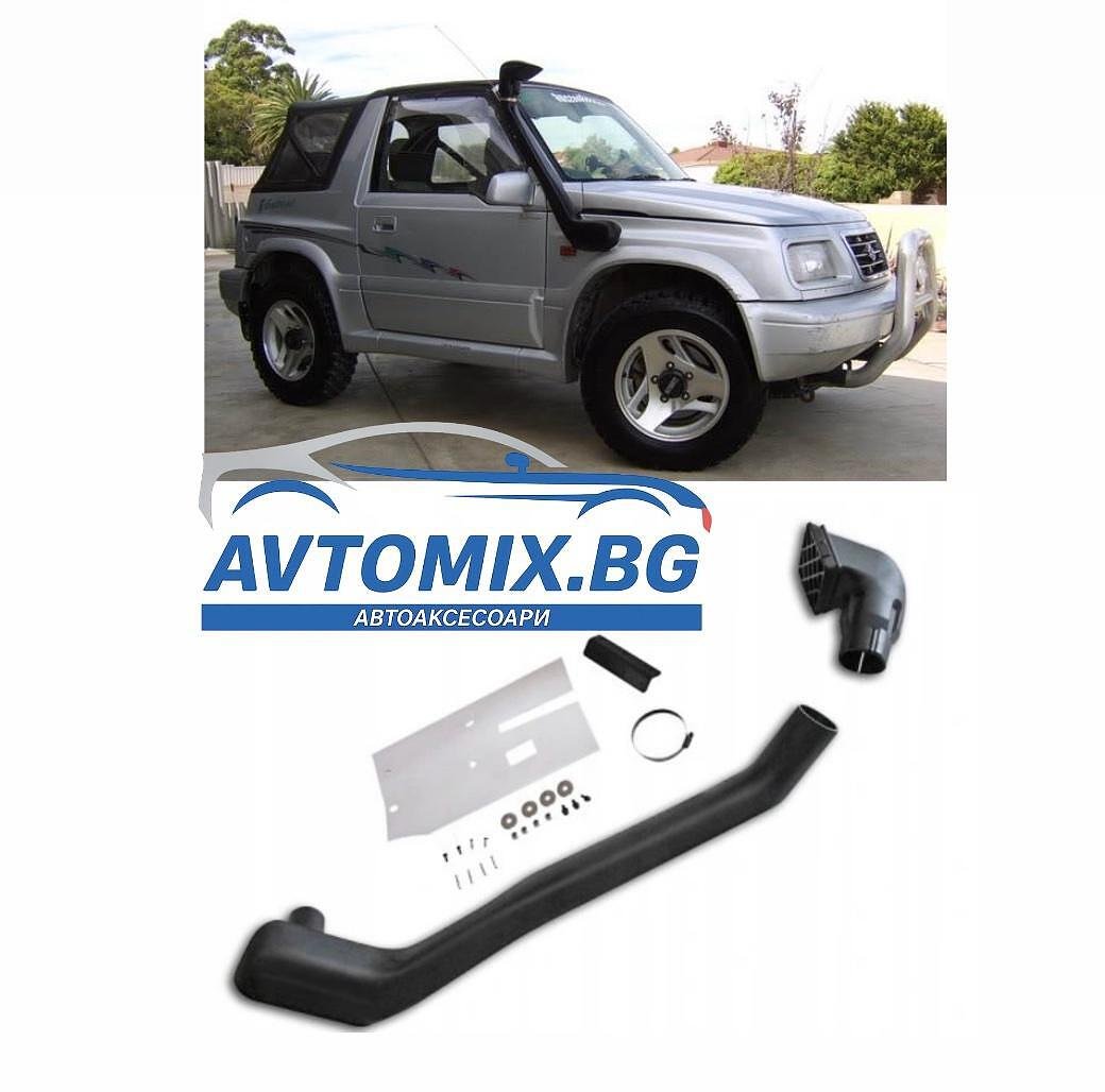Шнорхел за Suzuki Vitara от 1991-1999г, десен