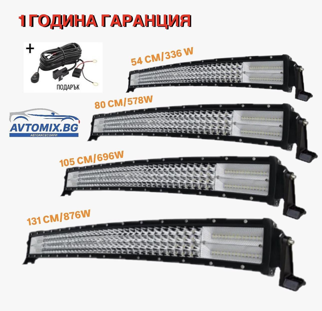 SUPER POWERFUL Curved LED Light Bar - 54cm/80cm/105cm/131cm