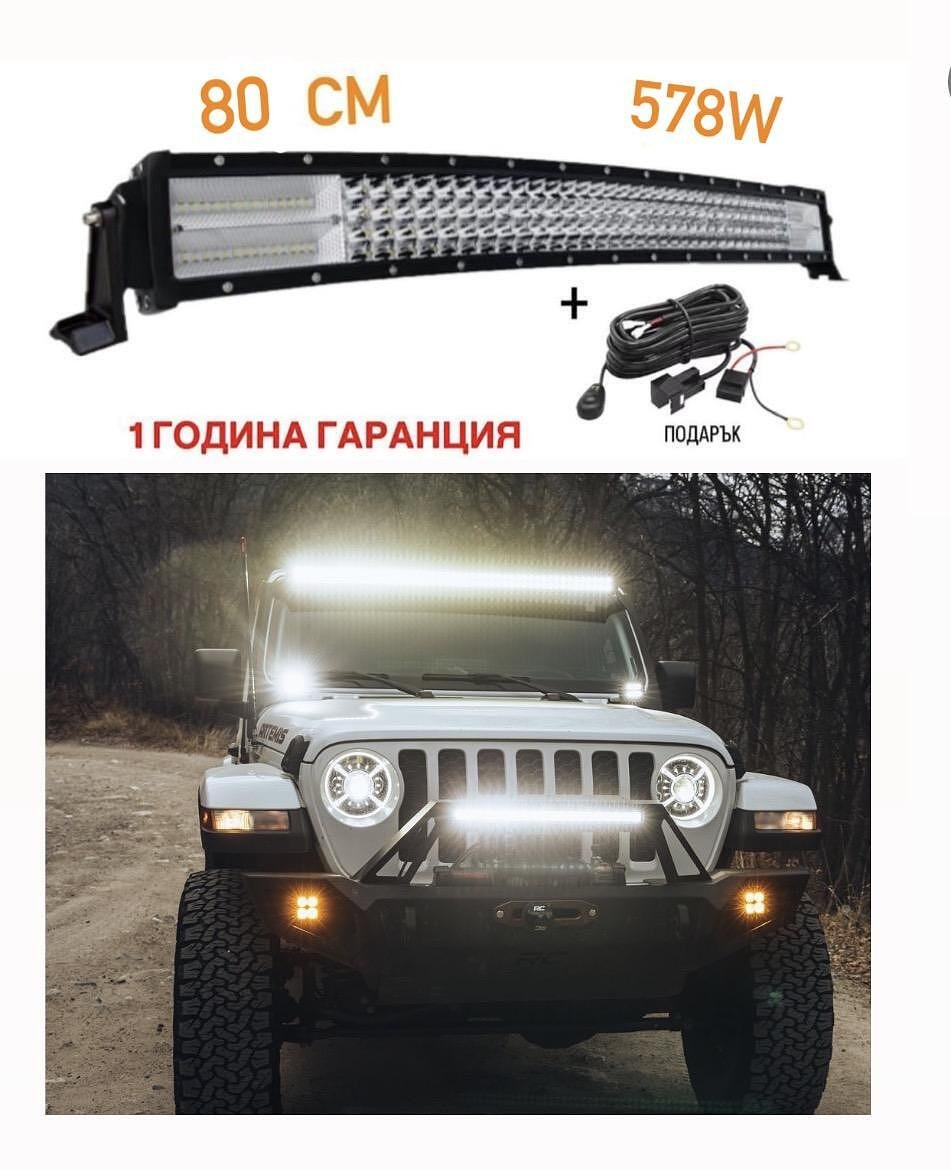 SUPER POWERFUL Curved LED Bar 80 cm 578W 7D 12V 24V